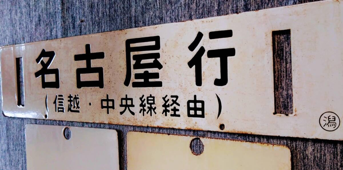 国鉄 行先板 名古屋 長野 中央線経由 【公式通販】
